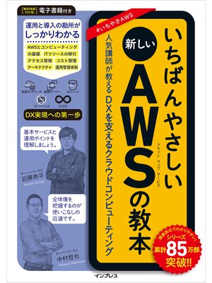 cover image of いちばんやさしい新しいAWSの教本　人気講師が教えるDXを支えるクラウドコンピューティング